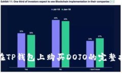 : 在TP钱包上购买DOJO的完整