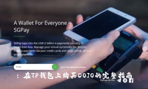 : 在TP钱包上购买DOJO的完整指南