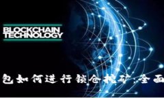 优质TP钱包如何进行锁仓挖