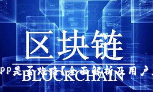 TP钱包APP是否跑路？全面解析及用户应对策略
