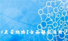TP钱包APP是否跑路？全面解