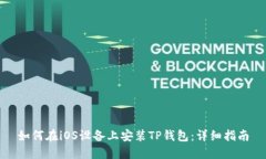 如何在iOS设备上安装TP钱包