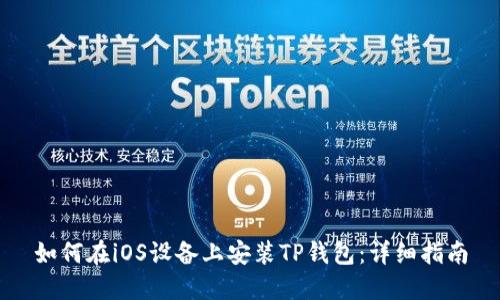 如何在iOS设备上安装TP钱包：详细指南