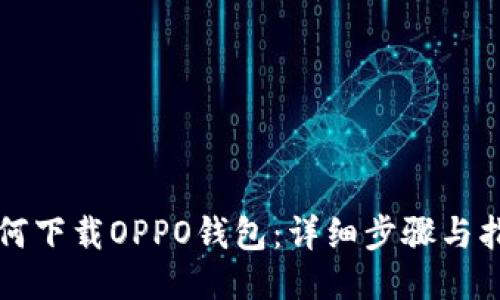 如何下载OPPO钱包：详细步骤与指南