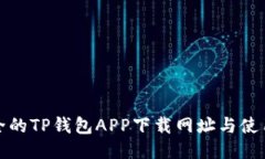 最安全的TP钱包APP下载网址