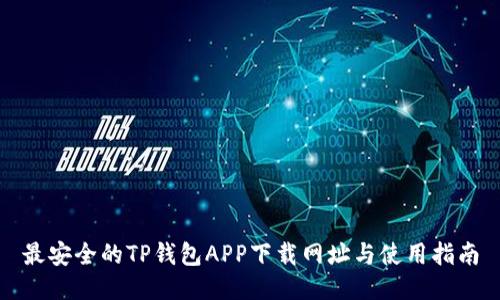 最安全的TP钱包APP下载网址与使用指南