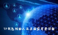 TP钱包创始人及其国家背景