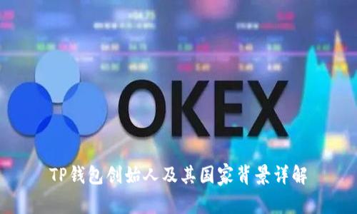 TP钱包创始人及其国家背景详解