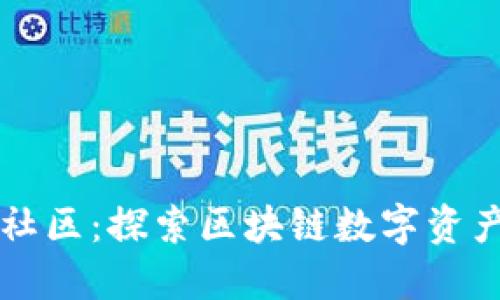 TP钱包国际社区：探索区块链数字资产管理新平台