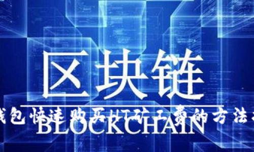 TP钱包快速购买HT矿工费的方法指南