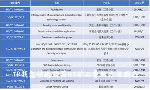 TP钱包快速购买HT矿工费的方法指南