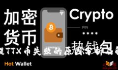 TP钱包提TTX币失败的原因分