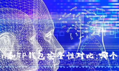 优质ImToken和TP钱包安全性对比：哪个更值得信赖？