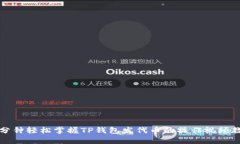 三分钟轻松掌握TP钱包发代
