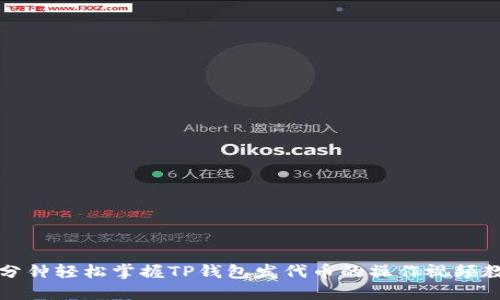 三分钟轻松掌握TP钱包发代币的操作视频教程