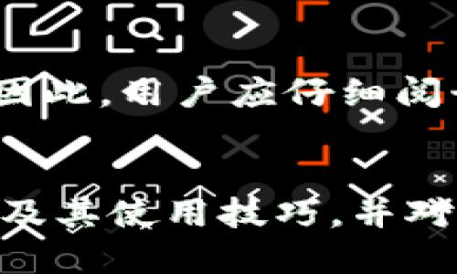 biao ti/biao titp钱包中查看K线图的详细方法与使用技巧/biao ti

tp钱包, K线图, 加密货币, 数字资产/guanjianci

引言
随着加密货币的普及，越来越多的投资者开始关注数字资产的走势和分析方法。在这些分析工具中，K线图（也称蜡烛图）是最受欢迎的一种，它可以直观地展示资产价格的变动情况。tp钱包作为一款广受欢迎的数字资产钱包，提供了查看K线图的功能。本文将详细介绍如何在tp钱包中查看K线图，以及相关的使用技巧和实用建议。

tp钱包概述
tp钱包是一款支持多种数字资产存储和交易的移动端钱包。它不仅满足用户日常的资产管理需求，还提供了实时行情查看、交易所连接等功能。用户不仅可以在钱包中存储比特币、以太坊等主流币种，还能轻松管理一些小型山寨币。tp钱包对用户友好的界面设计，使得即使是初学者也能快速上手。

在tp钱包中查看K线图的方法
在tp钱包中查看K线图并不复杂，以下是详细步骤：
ol
listrong下载并安装tp钱包：/strong首先，您需要在应用商店下载并安装tp钱包，确保您的手机操作系统与该应用兼容。/li
listrong注册并登录：/strong使用您的手机号码、邮箱或其他注册方式进行账户注册，并成功登录tp钱包。/li
listrong选择您关注的数字资产：/strong在钱包界面，找到您想查看K线图的数字资产。例如，选择比特币或其他加密货币。/li
listrong进入行情界面：/strong在选定资产后，点击进入其行情界面，通常这里会显示该资产的实时价格、涨跌幅、成交量等信息。/li
listrong查看K线图：/strong在行情界面，您应该可以找到K线图的选项。点击进入后，您能查看不同时间周期的K线图，例如1分钟、5分钟、1小时、1天等。/li
/ol

K线图的基本构成
K线图由一根根K线组成，每根K线代表一个特定时间段内的价格变动情况。K线的常见组成部分包括：
ul
listrong开盘价：/strong这个时间段的开始价格。/li
listrong收盘价：/strong这个时间段的结束价格。/li
listrong最高价：/strong在这个时间段内的最高交易价格。/li
listrong最低价：/strong在这个时间段内的最低交易价格。/li
listrong颜色：/strong通常情况下，K线的颜色采用红色或绿色，红色K线表示价格下跌，而绿色K线则表示价格上涨。/li
/ul

分析K线图的技巧
K线图不仅能展示价格变动情况，还能为投资者提供重要的市场趋势信号。以下是一些基本的分析技巧：
ul
listrong观察K线形态：/strong有些特定的K线形态，如“吞没形态”、“十字星”等，可能预示着市场的反转或持续。/li
listrong结合移动平均线：/strong将K线图与移动平均线结合使用，可以帮助识别市场的整体趋势。/li
listrong成交量分析：/strong观察K线图上成交量变化，可以帮助确认价格走势的强度。/li
listrong指标辅助：/strong利用RSI（相对强弱指标）等技术指标，可以进一步分析超买与超卖的情况。/li
/ul

常见问题解答
h41. K线图有哪些常用的交易策略？/h4
在使用K线图进行交易时，有几种常见的策略可供参考：
ul
listrong趋势跟随策略：/strong当K线图显示出明显的上升或下降趋势时，投资者可以选择顺势而为，持仓时间相对较长。/li
listrong反转策略：/strong当市场出现极端情况时，例如长时间的单边上涨，投资者可以考虑反向操作，进行获利了结或做空。/li
listrong区间交易策略：/strong在波动较小和平稳的市场中，通过观察K线的高低点进行区间交易，可以有效控制风险。/li
/ul

h42. 如何提高K线图分析的准确性？/h4
提高K线图分析准确性的方法包括：
ul
listrong多时间框架分析：/strong观察不同时间范围的K线图，以获得更全面的市场视角。/li
listrong结合基本面分析：/strong了解影响市场价格的新闻和事件，可以帮助判断价格走势的合理性。/li
listrong持续学习：/strong金融市场变化快速，持续学习新的分析方法和策略是非常重要的。/li
/ul

h43. K线图可以应用于哪些市场？/h4
K线图广泛应用于各类金融市场，包括：
ul
listrong加密货币市场：/strong用于分析比特币、以太坊等数字资产的价格走势。/li
listrong股票市场：/strong分析各类股票的价格变动情况。/li
listrong外汇市场：/strong外汇交易者常使用K线图来判断货币对的走势。/li
listrong商品市场：/strong分析诸如黄金、原油等大宗商品的价格动向。/li
/ul

h44. K线图与其它图表相比的优势是什么？/h4
K线图相对于其他图表（如折线图或柱状图）有几个明显优势：
ul
listrong信息密集：/strongK线图能够在一根K线中体现开盘、收盘、最高和最低价格，信息量更为丰富。/li
listrong形态识别：/strong投资者能较容易地识别出市场形态，为交易决策提供依据。/li
listrong心理学因素：/strongK线图能更好地反映市场参与者的情绪，从而帮助投资者把握趋势和反转点。/li
/ul

h45. 如何在tp钱包中设置K线图的显示参数？/h4
在tp钱包中，用户可以根据个人习惯设置K线图的显示参数：
ul
listrong时间周期：/strong选择不同的时间周期，如1分钟、5分钟、1小时等，以便适应不同交易策略。/li
listrong图表类型：/strong可以选择不同的K线图样式，有些用户可能更偏好柱状图或折线图。/li
listrong技术指标：/strong可以选择在K线图中添加一些常用的技术指标，如均线、布林带等，搭配使用。/li
/ul

h46. 在tp钱包查看K线图是否收费？/h4
tp钱包作为一款数字资产钱包，用户在查看K线图的功能中通常是免费的。然而，某些高级功能或额外的技术分析工具可能需要用户支付订阅费或手续费。因此，用户应仔细阅读相关条款，以确认具体费用情况。

总结
在tp钱包中查看K线图是一项重要的投资技能，可以帮助用户更好地把握市场动态，作出更加明智的交易决策。本文详细介绍了如何在tp钱包中查看K线图及其使用技巧，并对相关的问题进行了深入解析。希望通过这些内容，能够帮助投资者更好地进行数字资产的管理和投资。