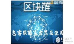 IM钱包客服联系方式及使用