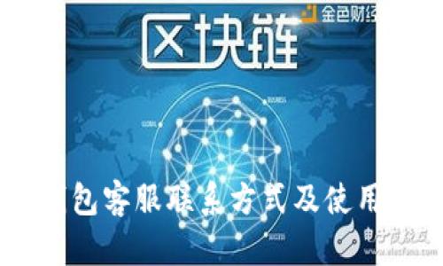 IM钱包客服联系方式及使用指南