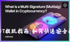 优质TP钱包的USDT提现指南
