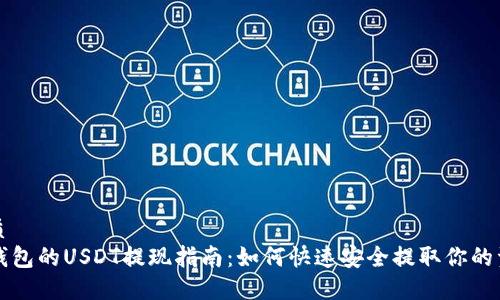 优质
TP钱包的USDT提现指南：如何快速安全提取你的资产