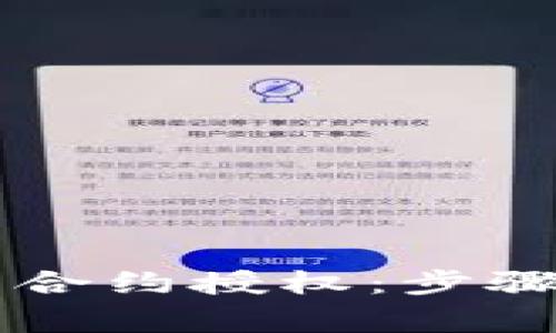 新版TP钱包如何取消合约授权：步骤解析与常见问题解答
