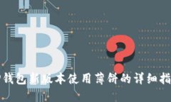 TP钱包新版本使用薄饼的详