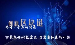 思考一个且的优质TP钱包的