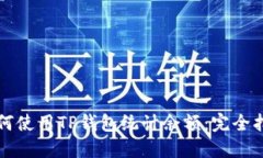 如何使用TP钱包统计余额：