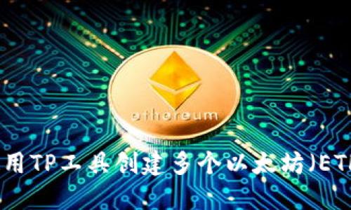 如何使用TP工具创建多个以太坊（ETH）钱包