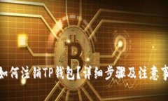 : 如何注销TP钱包？详细步