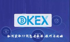 如何获取TP钱包老板本：技