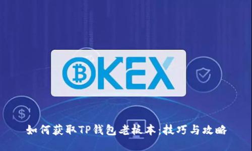 如何获取TP钱包老板本：技巧与攻略