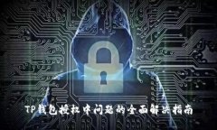 TP钱包授权中问题的全面解