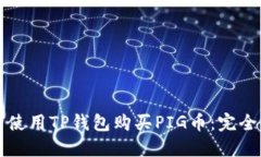如何使用TP钱包购买PIG币：