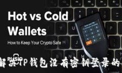   如何解决TP钱包没有密钥