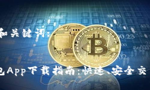 首先，考虑的和关键词:


虚拟币GK钱包App下载指南：快速、安全交易的最佳选择