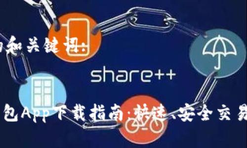 首先，考虑的和关键词:


虚拟币GK钱包App下载指南：快速、安全交易的最佳选择