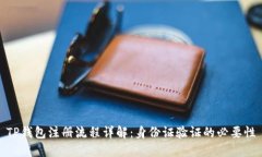 TP钱包注册流程详解：身份