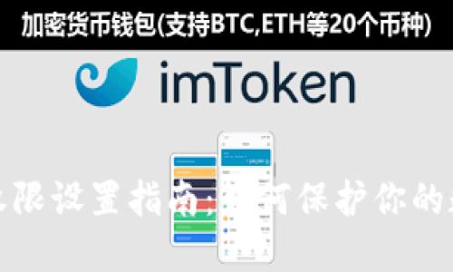 TP钱包账户权限设置指南：如何保护你的数字资产安全