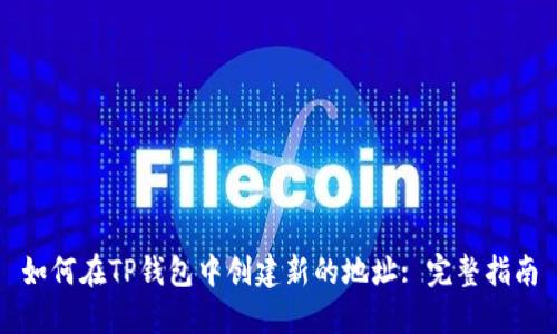 如何在TP钱包中创建新的地址: 完整指南