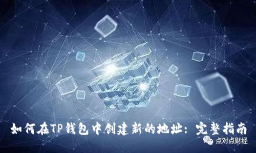 如何在TP钱包中创建新的地址: 完整指南