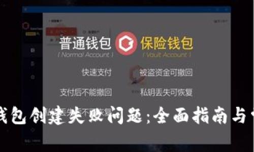 如何解决TP钱包创建失败问题：全面指南与常见疑问解答