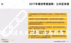 如何解决TP钱包创建失败问