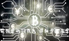 如何导入之前创建的TP钱包