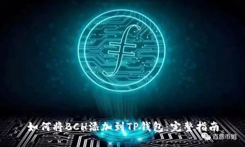 如何将BCH添加到TP钱包：完整指南
