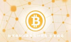 如何将BCH添加到TP钱包：完