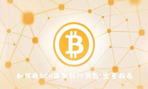 如何将BCH添加到TP钱包：完整指南