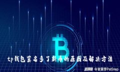 tp钱包莫名多了新币的原因