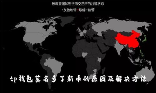 tp钱包莫名多了新币的原因及解决方法
