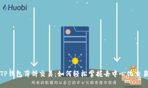 深度解析TP钱包薄饼交易：如何轻松掌握去中心化交易所的操作